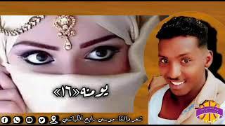 الشاعر موسى  رابح أبو عابرة الكباشي /غزل