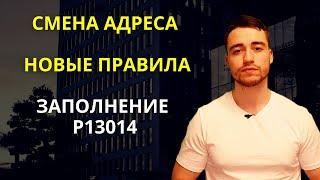 Смена юридического адреса | Заполнение формы Р13014 | Новые правила