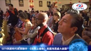 American New Era TV Local News - 央視聯手美國新時代衛視 《我要上春晚》美國海選盛大啟動