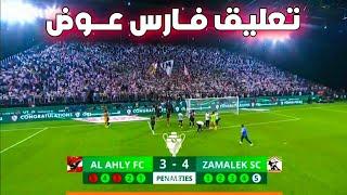 ركلات ترجيح الأهلي والزمالك (3-4) - السوبر الإفريقي - تعليق فارس عوض