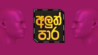 අලුත් පාර | Episode 01 | ආචාර්ය දිලීප විතාරණවිවෘත විශ්ව විද්‍යාලය | TNL SUPREME | 09-07-2024