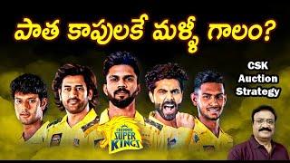 పాత కాపులకే మళ్ళీ గాలం?/ CSK auction strategy 2025/ #chennaisuperkings / #iplauction2024