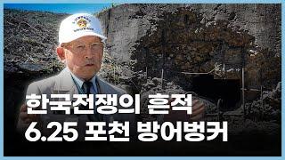 [옛 포천을 거닐다 4편] 6.25 전쟁이 남긴 흔적, 포천 방어 벙커