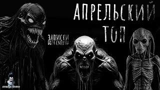 АПРЕЛЬСКИЙ ТОП. Страшные Истории - HORROR MANIA (ЭКСКЛЮЗИВ)