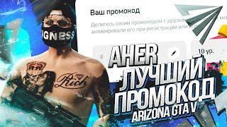 ЛУЧШИЙ ПРОМОКОД 10 УРОВНЯ НА ARIZONA GTA 5 RP