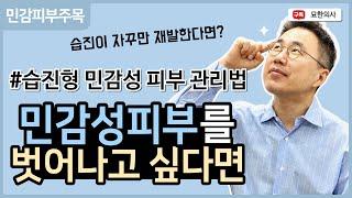 습진형 민감성 피부의 관리방법을 알려드립니다. 세안법, 화장품 사용, 음식관리 가이드 라인