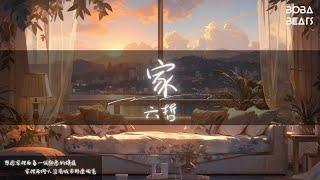 六哲 - 家『累了就靠岸停泊 沒有人責怪什麼』【Lyrics Video】