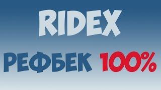 Ridex. Обзор проекта. Бонус от вклада 10% | Рефбек 100%