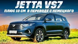 Jetta VS7 представили официально и сразу  в рестайлинге. Тест обзор 2024