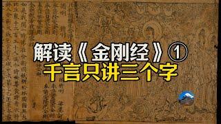 解读金刚经，三个字概括金刚经全部内容，阿罗汉眼中的世间和我们区别