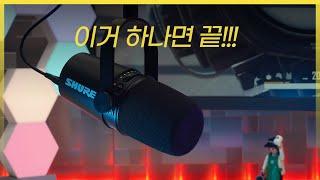 유튜브와 팟캐스트 제작을 위한 XLR, USB 슈어 MV7 마이크 리뷰!