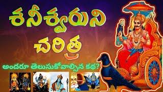 Shani Dev full story Telugu | శనీశ్వరుని చరిత్ర | In Telugu by VSDEVOTIONAL #shanidev #shani