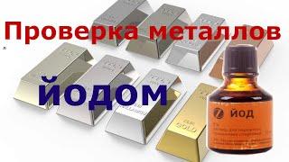 Проверка Определение благородных и неблагородных металлов йодом. Правда или нет и как это выглядит.