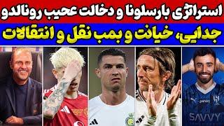 بمب نقل و انتقالات جاسوسی از طریق رونالدو خیانت بزرگ به گارناچو استراتژی بارسا مشخص شد
