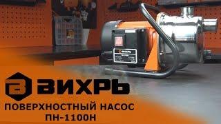 Обзор поверхностного насоса ВИХРЬ ПН-1100Н