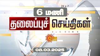 Headlines Now | Morning 6 AM | 08-03-2025 | Sun News | Tamil News Today | Latest News