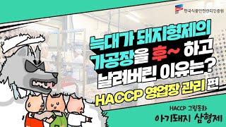 그림동화, 아기돼지 삼형제로 알아보는 식품 가공장의 HACCP 영업장 관리 편