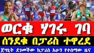 እነጉዳፍ አልቻሉም ሰንደቁ በፓሪስ ተዋረደ ጀግናዋ ደገመችው women's 10000m result ethiopian athletics 2024 | Gudaf tsegaye