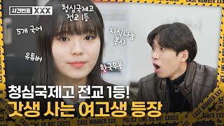 청심국제고 전교 1등, 5개 국어, 한국무용 다 하는 갓생 여고생이 미미미누 보고 싶다고 찾아왔습니다 (중간고사 1등 하는 법) | 형사 미미미누의 사건번호 XXX