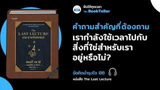 เรากำลังใช้เวลาไปกับสิ่งที่ใช่ สำหรับเราอยู่หรือไม่? | ข้อคิดบำรุงใจ 08 หนังสือ The Last Lecture