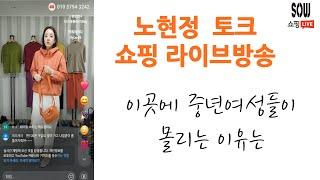 세련된 중년여성들에게 가장 인기가 있는 이곳은? 쏘우 노현정 패션 쇼핑 토크 라이브 방송 4050 4060 4070 의류