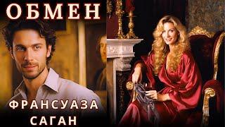 "ОБМЕН", ФРАНСУАЗА САГАН, аудиорассказ, читает Nelli Muse