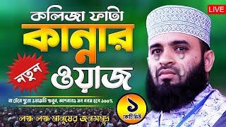 Live - আজহারী কান্নার ওয়াজ | Mizanur Rahman Azhari Waz | Was Mahfil | Watch | Waj Bangla