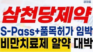 [삼천당제약 주가전망] #삼천당제약 #S-Pass #아일리아시밀러