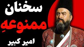 چرا این جملات امیرکبیر را سانسور کردند؟!