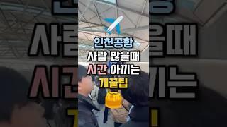 ️요즘같이 인천공항 사람많을때 시간 아낄 수 있는 개꿀팁! ⏳ #여행꿀팁 #공항꿀팁 #인천공항 #세계여행