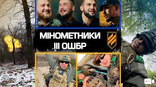 «Мінометник - це не просто дьорнути за «шморгалку». І все, вилетіла міна» Історія третьої штурмової