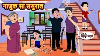 नाज़ुक सा ससुराल | Hindi Kahani | Bedtime Stories | Stories in Hindi | Khani | Hindi Moral Stories