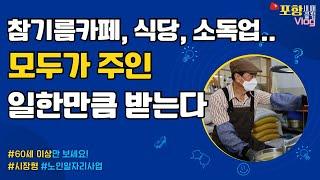 60세 넘었는데 | 일한 만큼 급여를 받는 일자리가 있다? #노인일자리 #시장형 #포항시니어클럽