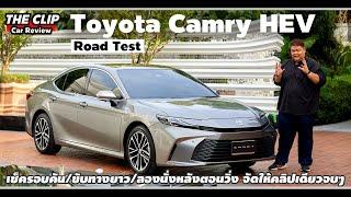 รีวิว Toyota New Camry 2024 | เงียบขึ้น นุ่มขึ้น น่าซื้อขึ้น แต่บางจุดก็เลิกกั๊กเลิกตัดเถอะพี่