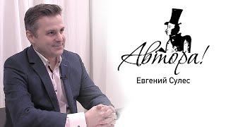 Автора! Евгений Сулес