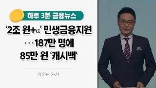 [금융뉴스] '2조 원+α' 민생금융지원···187만 명에 85만 원 '캐시백'(2023.12.21.)