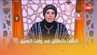 قلوب عامرة - الحلف بالطلاق في وقت الضيق؟.. د. نادية عمارة ترد