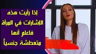 إذا رأيت هذه الإشارات في المرأة فاعلم أنها  متعطشة جنسياً