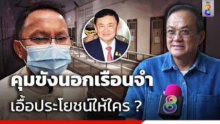 ระเบียบใหม่กรมราชทัณฑ์ คุมขังนอกเรือนจำ เอื้อประโยชน์ให้ใคร ? | ข่าวใหญ่ ออนไลน์ | ข่าวช่อง8