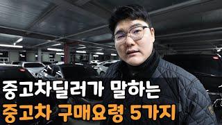 중고차 구매 입문자용 꿀팁 5가지!