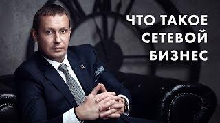 Что такое сетевой бизнес. Евгений Белозеров