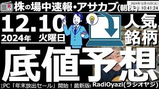 【投資情報(朝株！)】人気銘柄の底値を予想する。今年最後の買い場が来る？あの銘柄の底値はいくら？●注目銘柄：7013ＩＨＩ、6146ディスコ、7011三菱重、5803フジクラ、レーザー／他●歌：待って