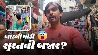 સુરતની સૌથી મોટી બજાર?  | Surat Bazaar | Chauta Bazar | Gujarati Vlog