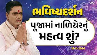 Bhavishya Darshan: "પૂજામાં નાળિયેરનું શું મહત્વ?" | 19-11-2024 | VTV Gujarati