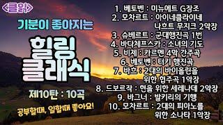 [클읽] 무광고 클래식힐링 클래식 10탄 총10곡 47분. 베토벤 모차르트 슈베르트 바다체프스카 비제 바흐 드보르작 바그너등 거장8명의 10곡 화질720이상권장