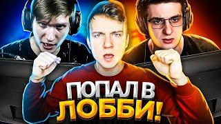 ВЕЛЯ VS ЭВЕЛОН | ПОПАЛ В ЛОББИ на ШОУМАТЧ! - STANDOFF 2