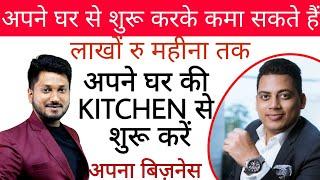 घर से शुरू करें अपना बिज़नेस Start Your Cloud Kitchen Business @Dr. Abhinav Saxena Business Coach