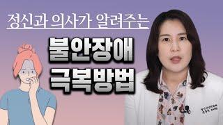 누구나 불안하지만 분명 누구나 극복합니다. 불안장애 극복방법 알기 | 박서희 정신과의사