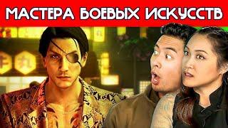 МАСТЕРА БОЕВЫХ ИСКУССТВ смотрят Yakuza 0 | Реакция Профи