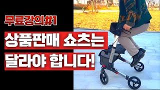 유튜브쇼핑 쇼츠제작 무료강의 1강 상품판매 쇼츠는 달라야 합니다